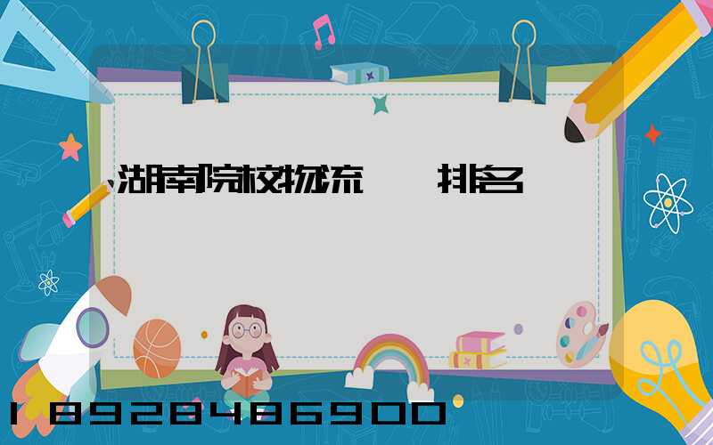 湖南院校物流專業排名