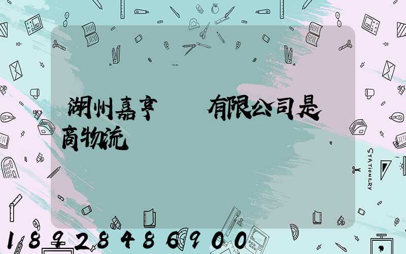 湖州嘉亨實業有限公司是電商物流嗎