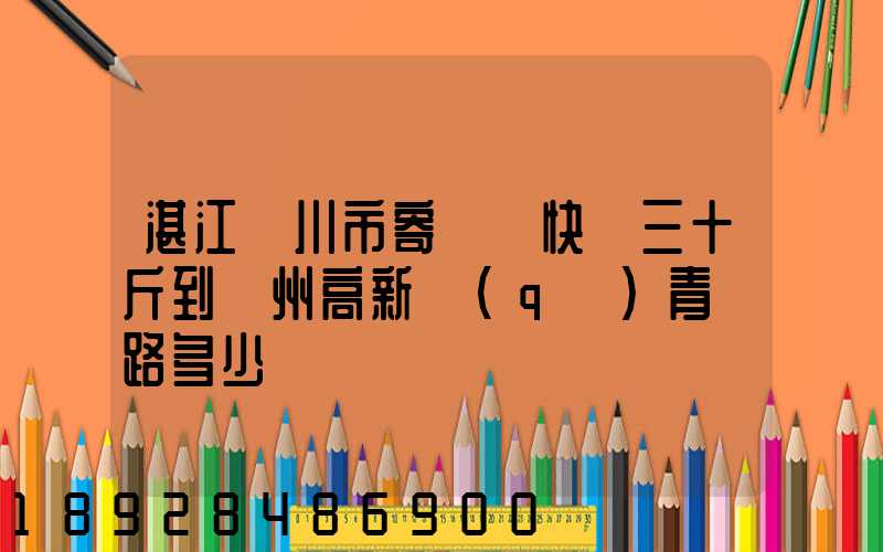 湛江吳川市寄順豐快遞三十斤到蘇州高新區(qū)青蓮路多少錢