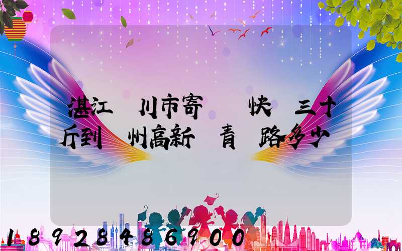 湛江吳川市寄順豐快遞三十斤到蘇州高新區青蓮路多少錢