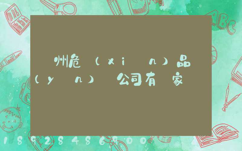 溫州危險(xiǎn)品運(yùn)輸公司有幾家