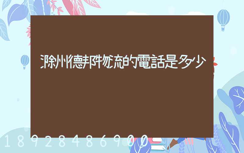 滁州德邦物流的電話是多少