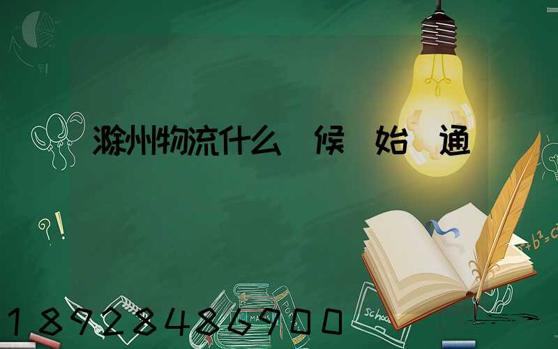 滁州物流什么時候開始開通