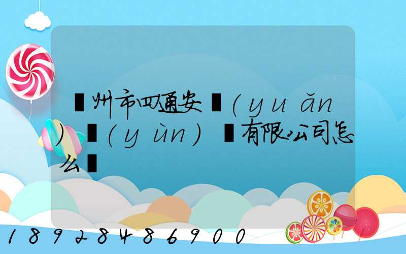 滄州市四通安遠(yuǎn)運(yùn)輸有限公司怎么樣