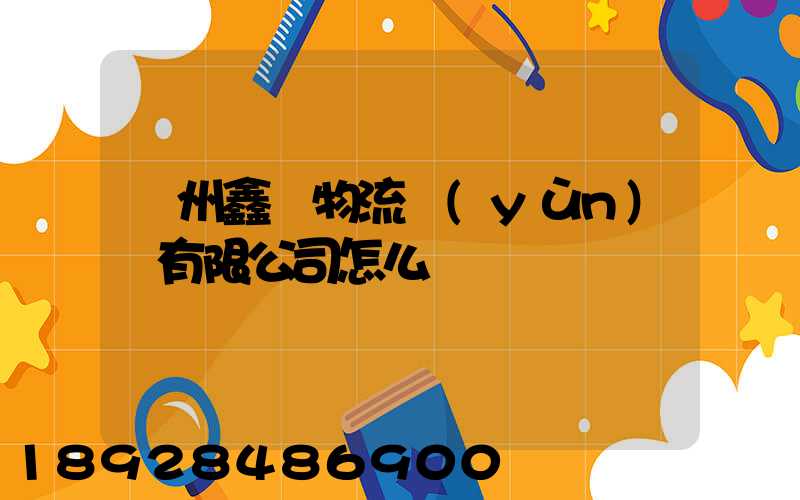 滄州鑫垚物流運(yùn)輸有限公司怎么樣