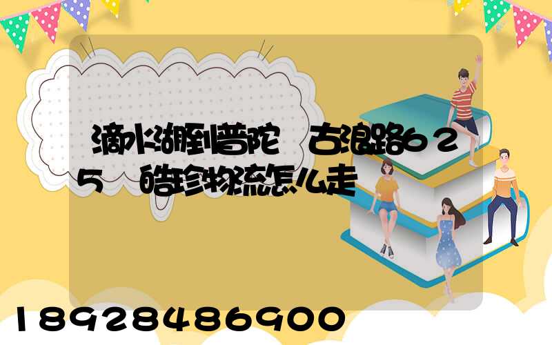 滴水湖到普陀區古浪路625號皓珍物流怎么走