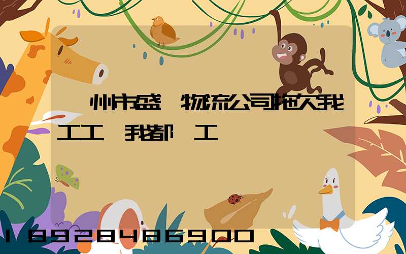 漳州市盛輝物流公司拖欠我工工資我都辭工