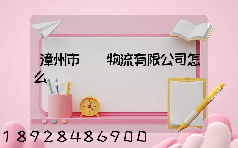 漳州市閩強物流有限公司怎么樣