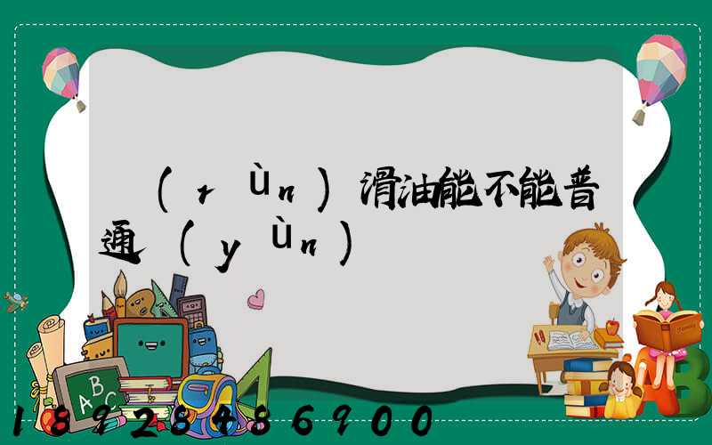 潤(rùn)滑油能不能普通運(yùn)輸