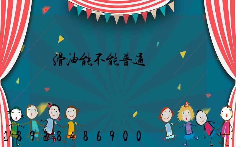 潤滑油能不能普通運輸