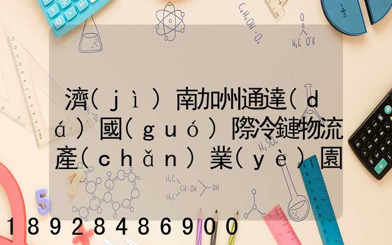 濟(jì)南加州通達(dá)國(guó)際冷鏈物流產(chǎn)業(yè)園怎么樣