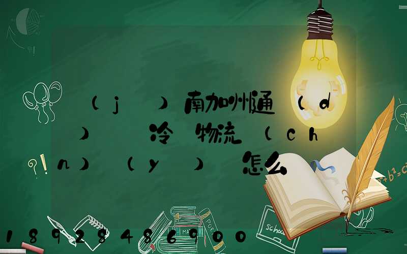 濟(jì)南加州通達(dá)國際冷鏈物流產(chǎn)業(yè)園怎么樣