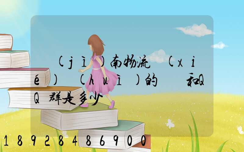 濟(jì)南物流協(xié)會(huì)的電話和QQ群是多少