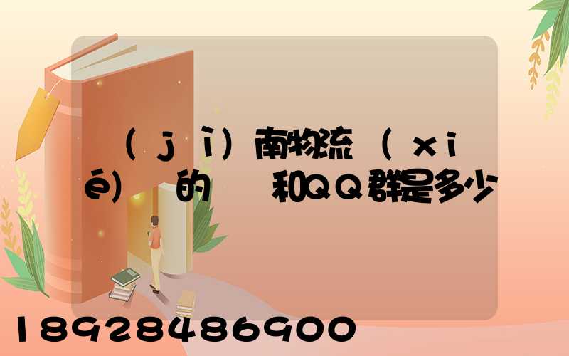 濟(jì)南物流協(xié)會的電話和QQ群是多少