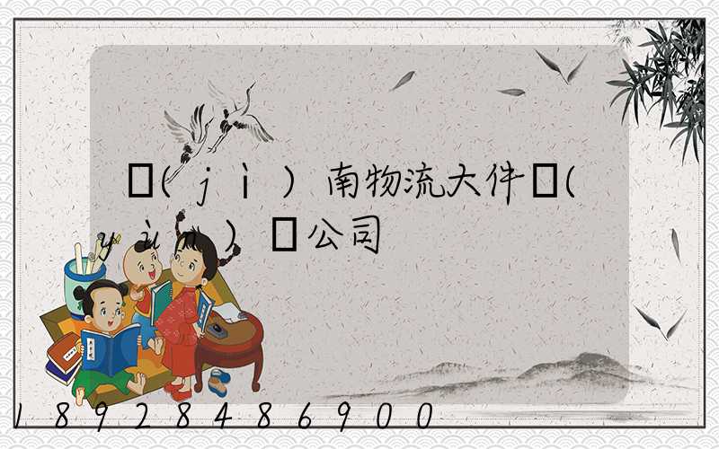 濟(jì)南物流大件運(yùn)輸公司