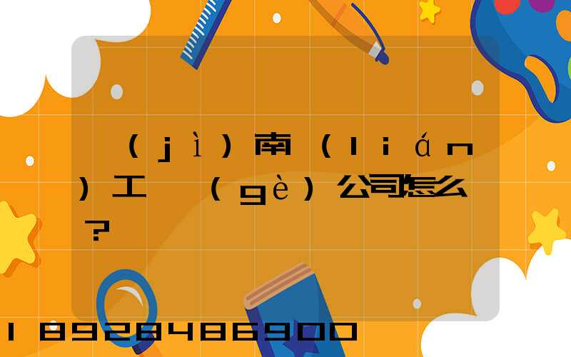 濟(jì)南聯(lián)工這個(gè)公司怎么樣？