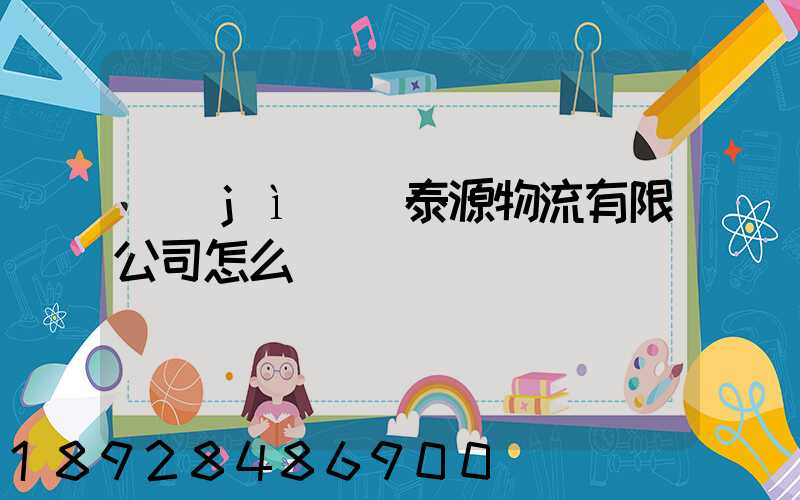 濟(jì)寧泰源物流有限公司怎么樣