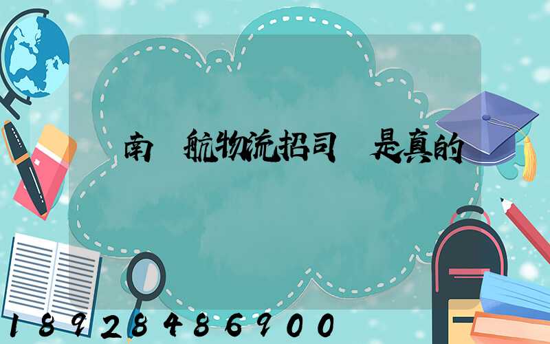 濟南匯航物流招司機是真的嗎