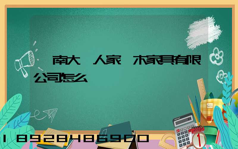濟南大戶人家紅木家具有限公司怎么樣