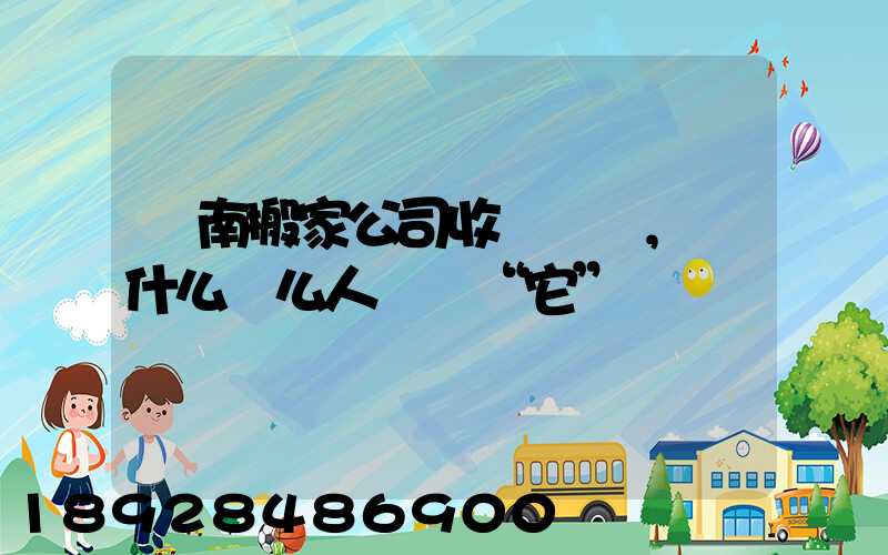 濟南搬家公司收費標準,為什么這么人選擇“它”