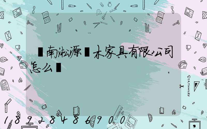 濟南淞源紅木家具有限公司怎么樣