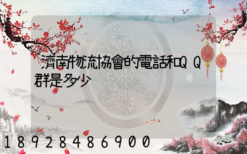 濟南物流協會的電話和QQ群是多少