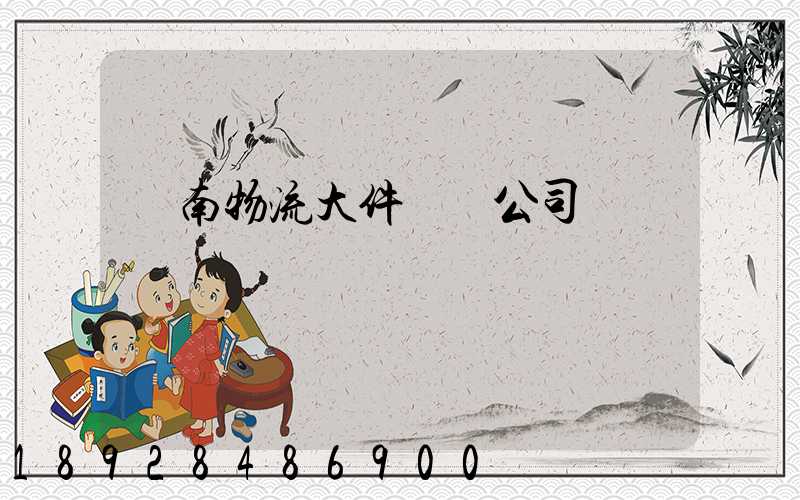 濟南物流大件運輸公司