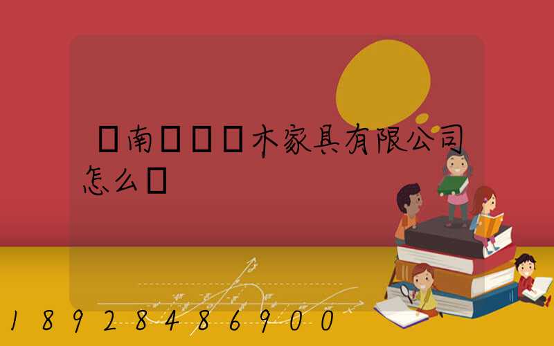 濟南綠蘿紅木家具有限公司怎么樣