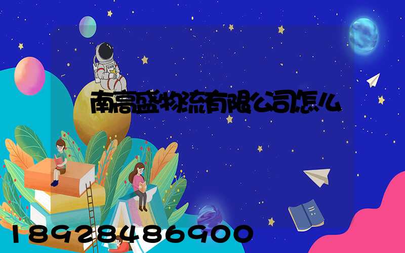 濟南高盛物流有限公司怎么樣