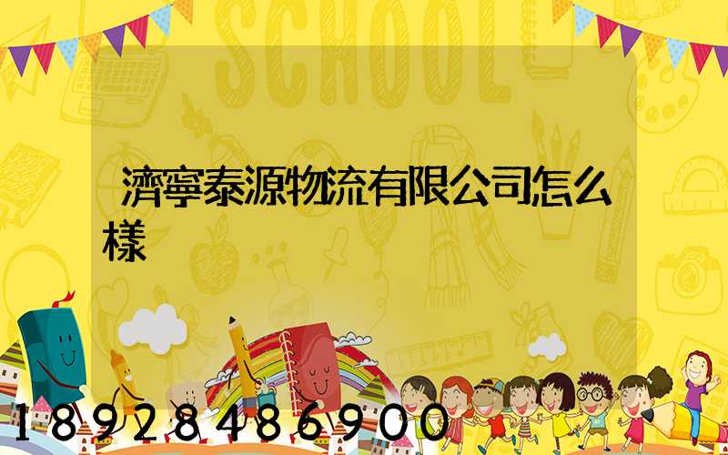 濟寧泰源物流有限公司怎么樣