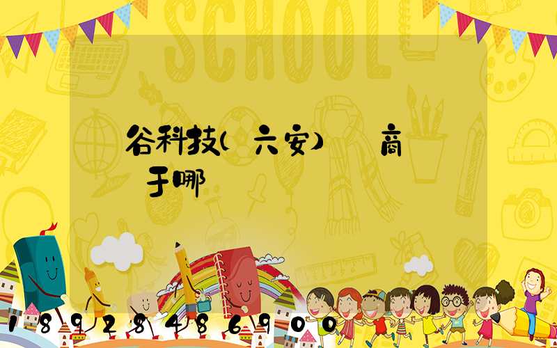 灝谷科技(六安)電商產業園屬于哪個區