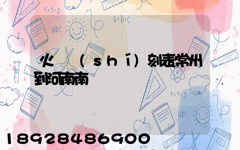 火車時(shí)刻表常州到河南南陽