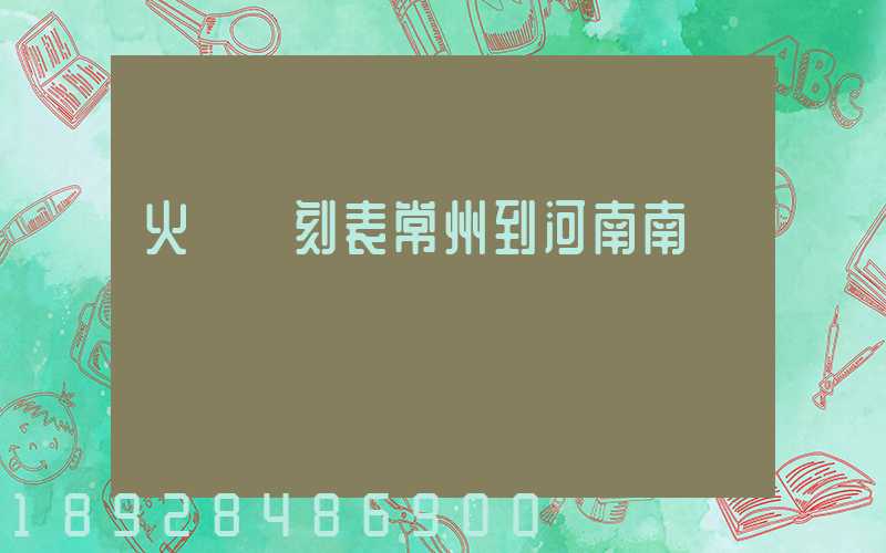 火車時刻表常州到河南南陽