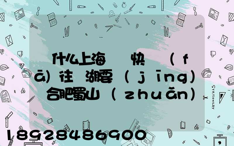為什么上海順豐快遞發(fā)往蕪湖要經(jīng)過合肥蜀山轉(zhuǎn)運場
