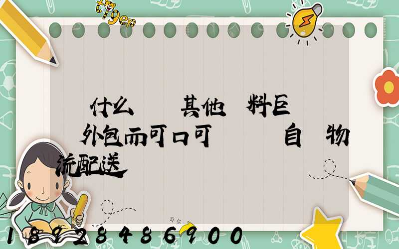 為什么國內其他飲料巨頭選擇外包而可口可樂選擇自營物流配送