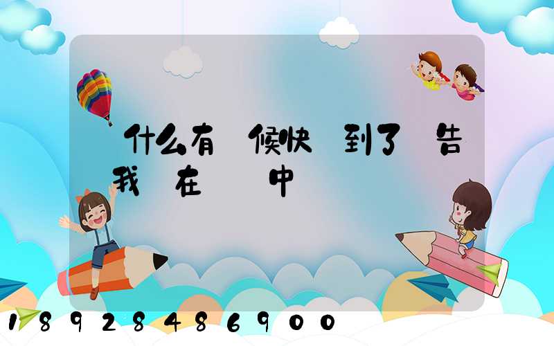 為什么有時候快遞到了卻告訴我還在運輸中