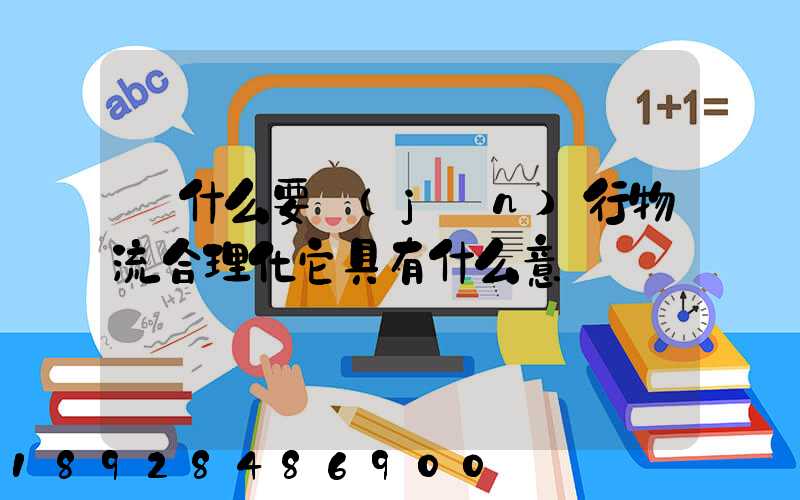 為什么要進(jìn)行物流合理化它具有什么意義