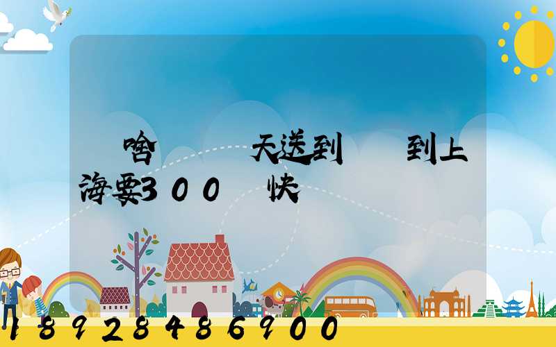 為啥順豐當天送到無錫到上海要300塊快遞費