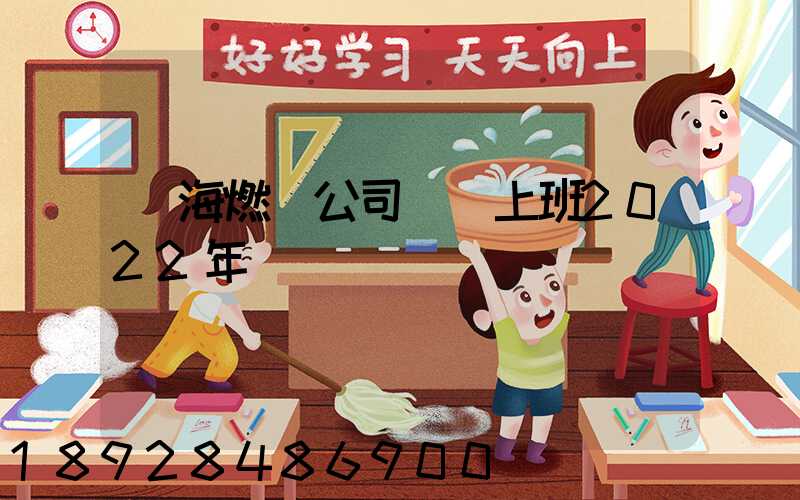 烏海燃氣公司幾點上班2022年