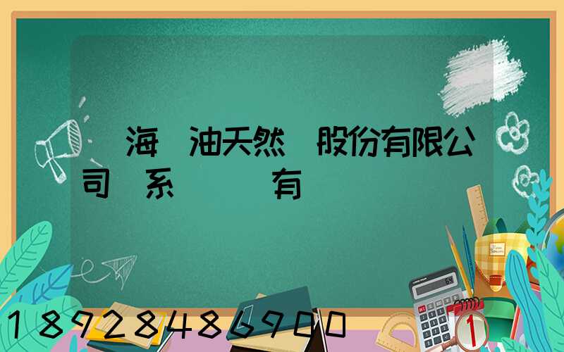 烏海華油天然氣股份有限公司聯系電話誰有