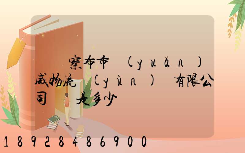 烏蘭察布市遠(yuǎn)威物流運(yùn)輸有限公司電話是多少