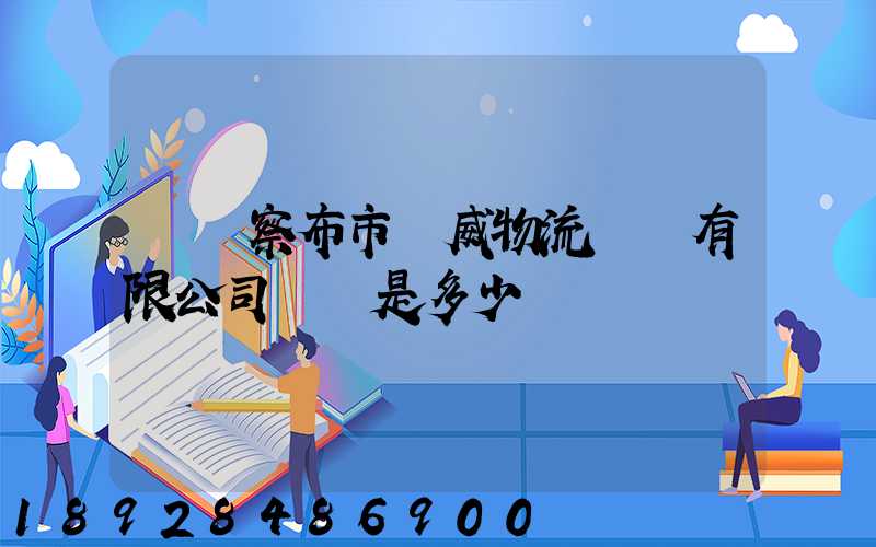 烏蘭察布市遠威物流運輸有限公司電話是多少