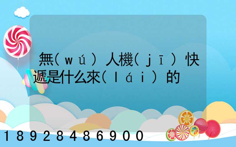 無(wú)人機(jī)快遞是什么來(lái)的