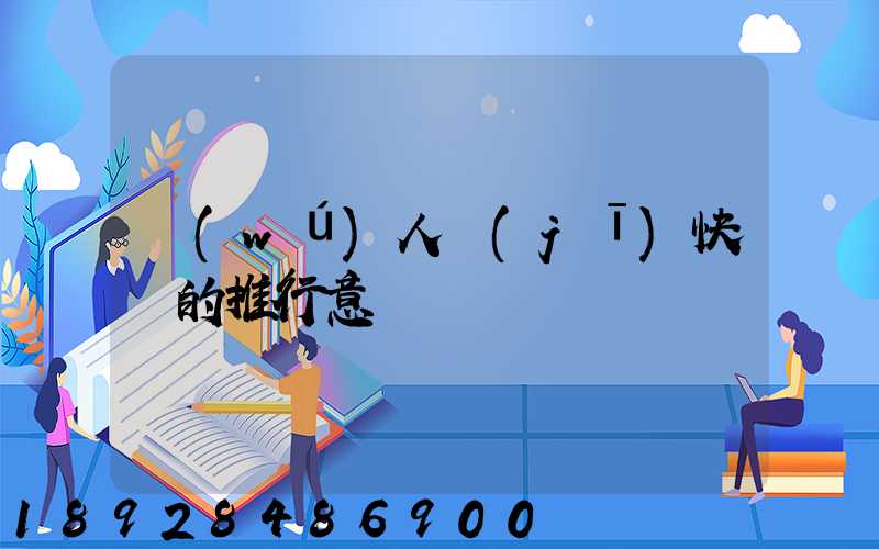 無(wú)人機(jī)快遞的推行意義