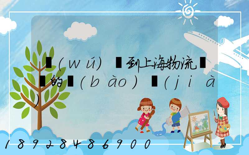 無(wú)錫到上海物流專線的報(bào)價(jià)