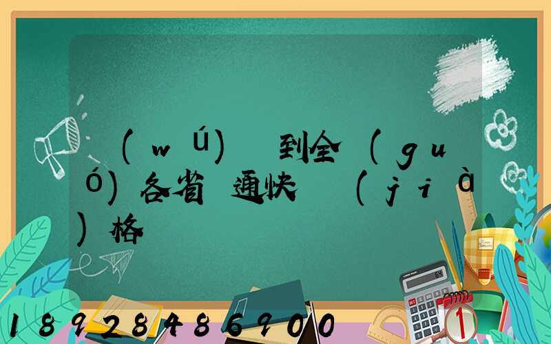 無(wú)錫到全國(guó)各省圓通快遞價(jià)格