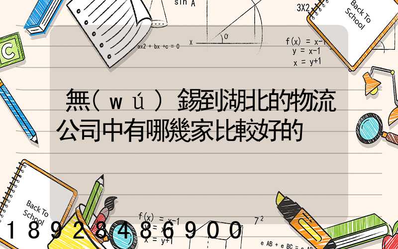 無(wú)錫到湖北的物流公司中有哪幾家比較好的