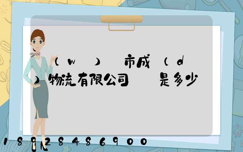 無(wú)錫市成達(dá)物流有限公司電話是多少
