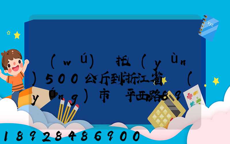 無(wú)錫托運(yùn)500公斤到浙江省東陽(yáng)市興平西路89號(hào)多少錢(qián)