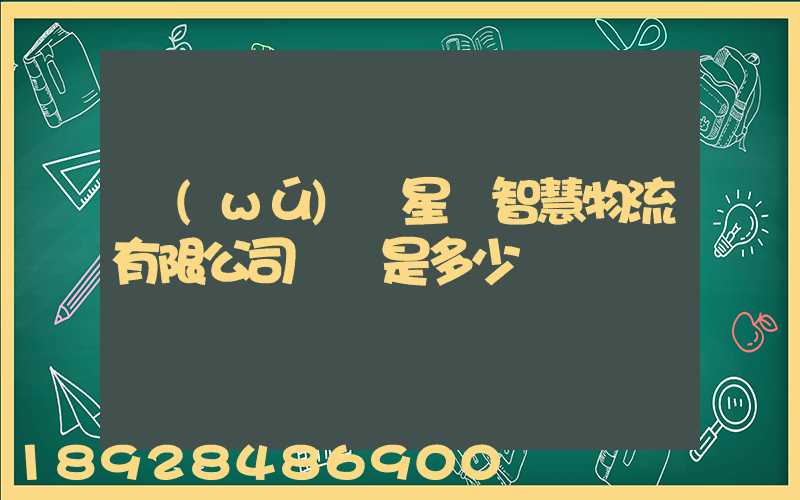 無(wú)錫星際智慧物流有限公司電話是多少